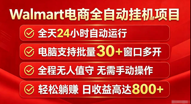 Walmart(沃尔玛)超市浏览标注项目，单账号日收益20+单电脑日收益可达800+带分佣机制【揭秘】-FANGXZHAN网创