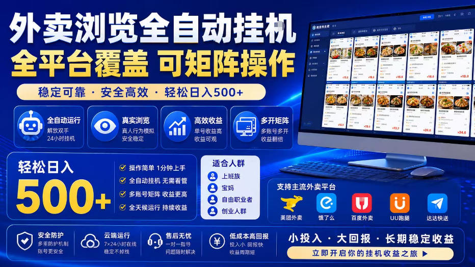 外卖浏览全自动掘金项目，全平台覆盖，单窗口一天30+，可批量矩阵做，轻松日入500+【揭秘】-FANGXZHAN网创