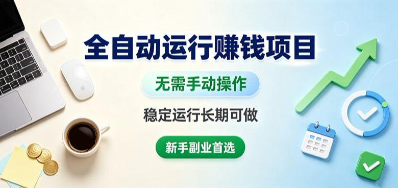 全自动运行賺钱项目，无需手动操作，稳定运行长期可做，新手副业首选【揭秘】-FANGXZHAN网创