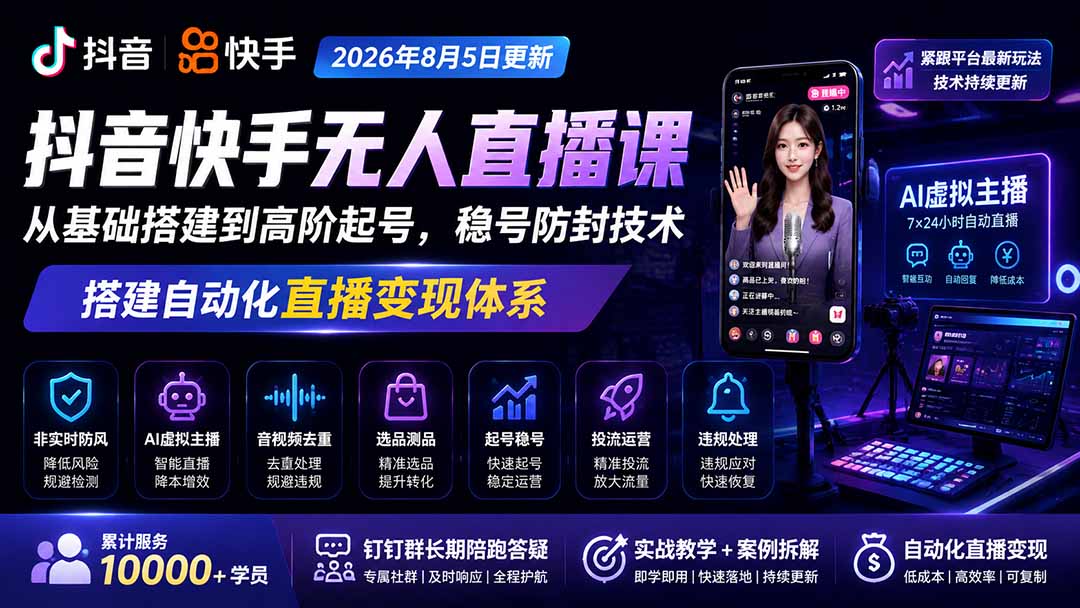 宝子哥抖音快手无人直播课-2026年8月5更新｜从基础搭建到高阶起号，稳号防封技术，搭建自动化直播变现体系-FANGXZHAN网创