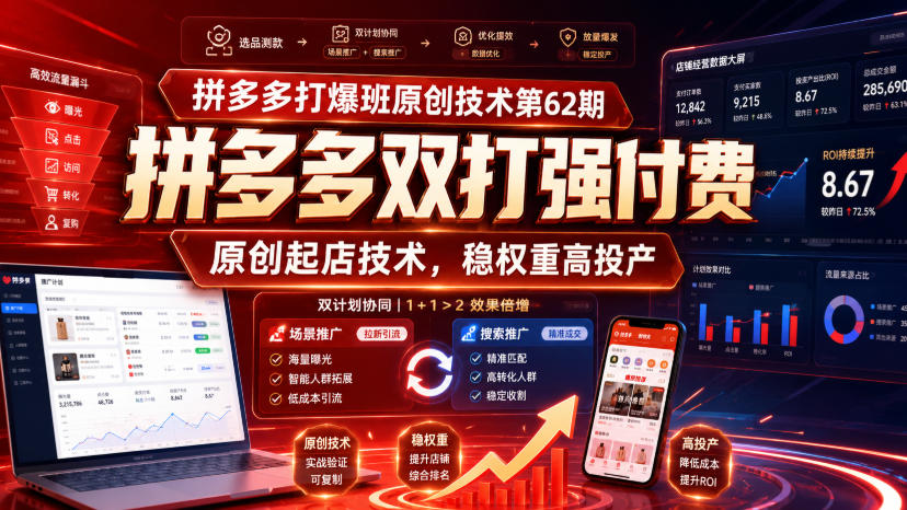 拼多多打爆班原创技术第62期，拼多多双打强付费，原创起店技术，稳权重高投产-HFXZHAN网创
