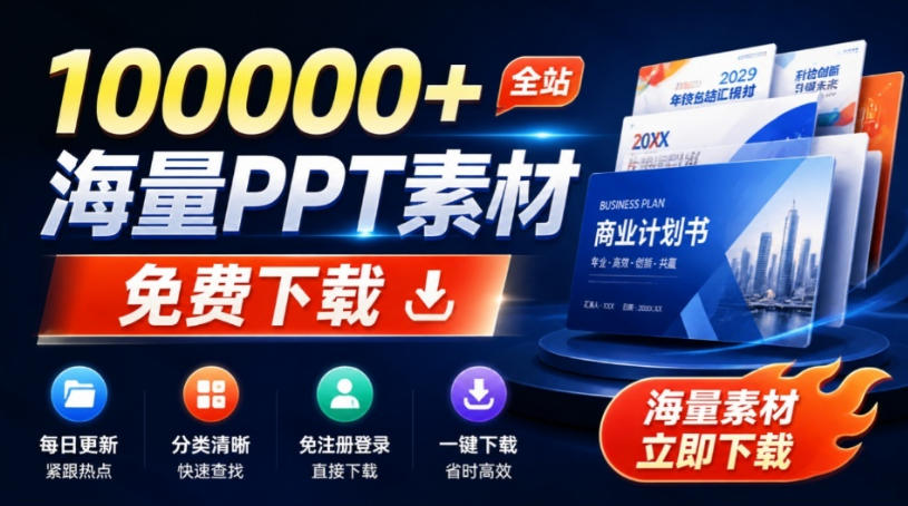 免费良心办公站！全站100000+海量PPT素材免费下载，每日更新，分类清晰，免注册登录下载爱PPT网-HFXZHAN网创