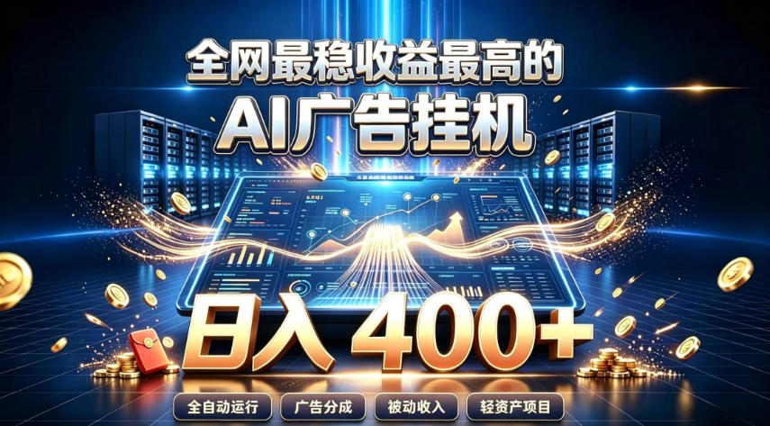 全网最稳收益最高的AI智能广告挂G项目，日入400+，真正的躺賺项目【揭秘】-HFXZHAN网创