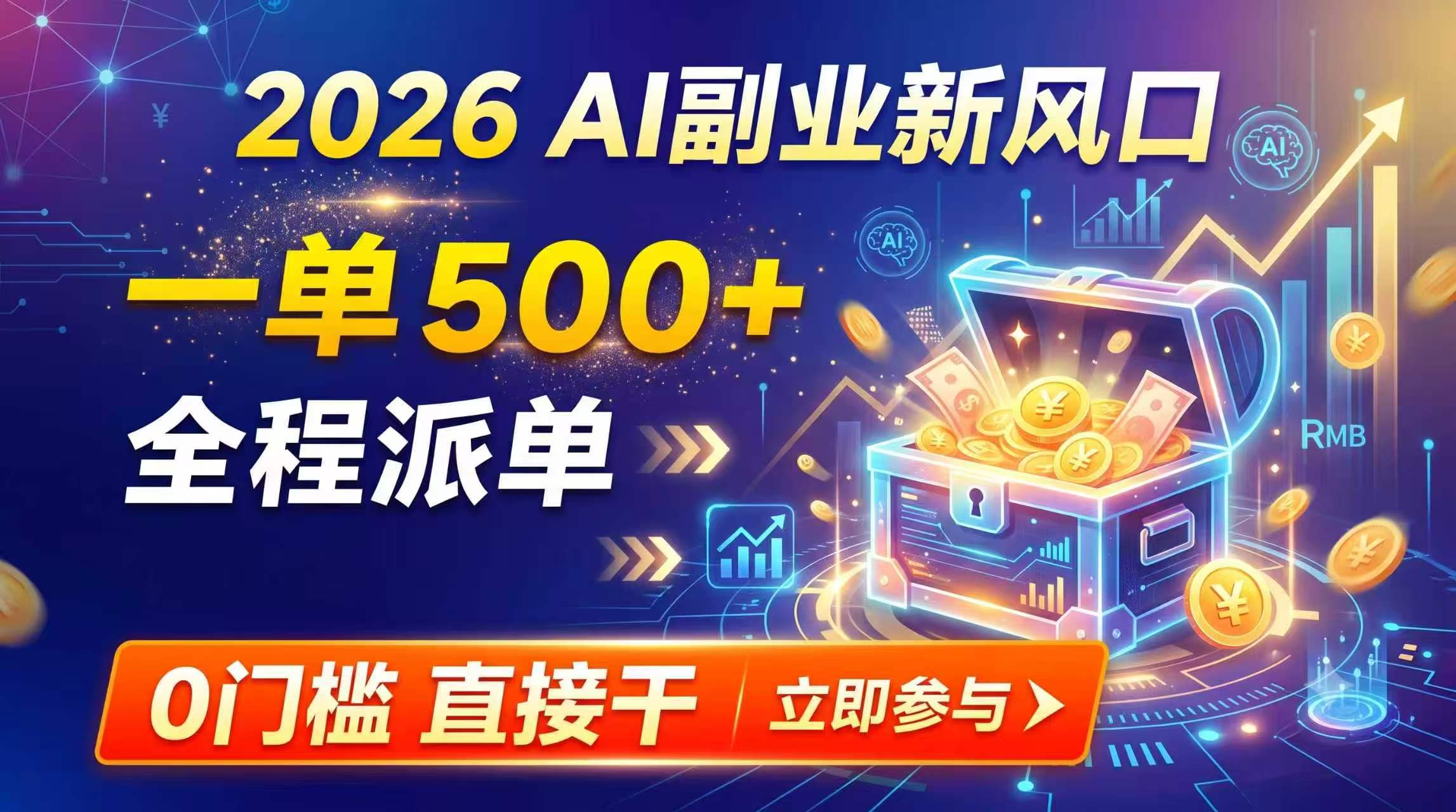 【2026】AI副业新风口，一单500+，全程派单，0门槛直接干-HFXZHAN网创
