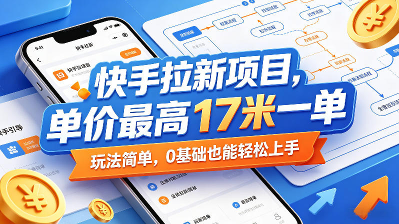 快手拉新项目，单价最高17米一单，玩法简单，0基础也能轻松上手(更新08月07日)-HFXZHAN网创