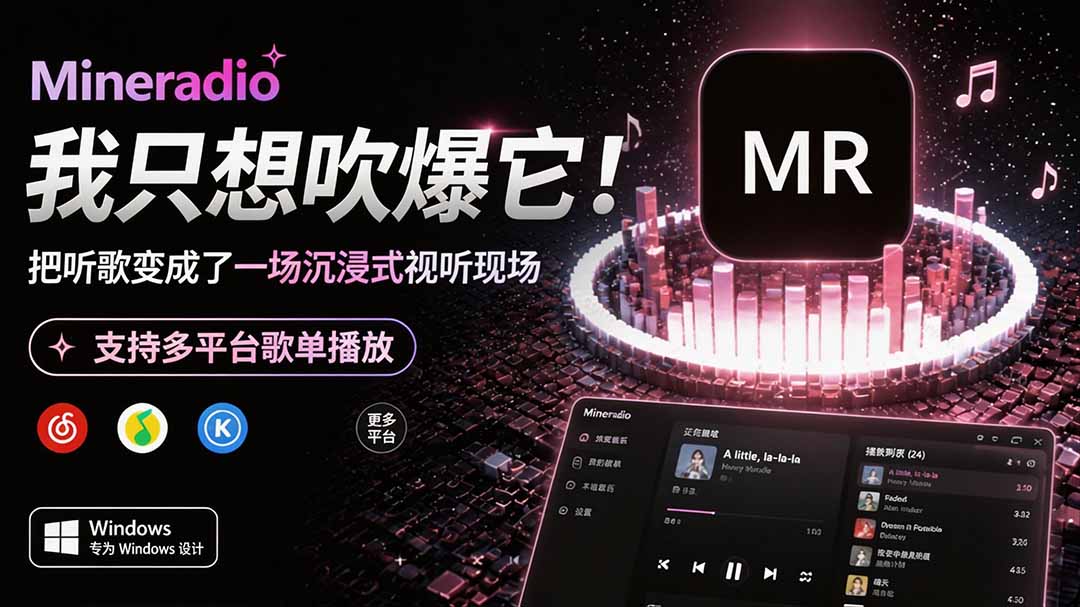 Windows 同类型产品，我只想吹爆它！把听歌变成了一场沉浸式视听现场，支持多平台歌单播放 Mineradio-HFXZHAN网创