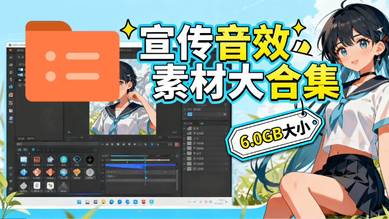 图片[1]-某宝付费购买，常用6G音效合集！970+首宣传片背景音乐，无版权可商用大气素材，分类清晰，高质量内容-HFXZHAN网创