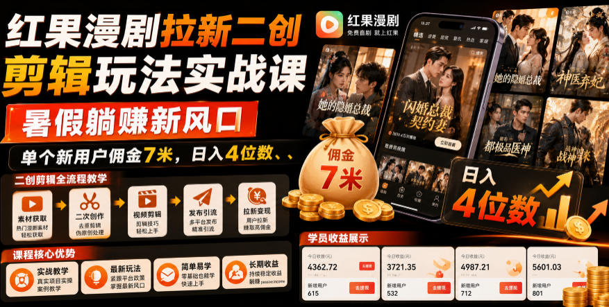 红果漫剧拉新二创剪辑玩法实战课，暑假躺賺新风口，单个新用户佣金7米，日入4位数(更新0808)-HFXZHAN网创
