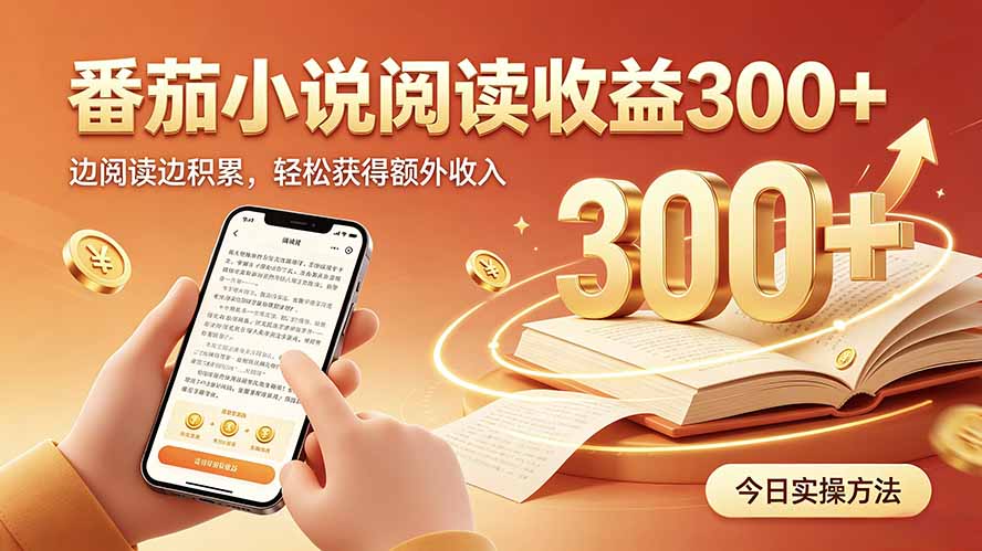 全自动番茄挂机玩法，日入300+，操作门槛低，一台电脑即可开展-HFXZHAN网创