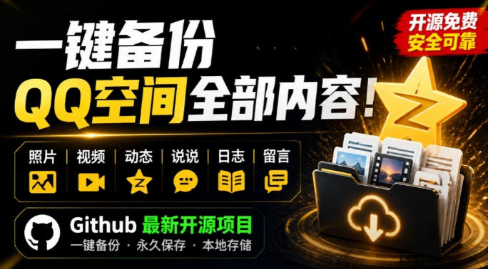 一键将你QQ空间全部内容备份下来！照片/视频/动态信息全存本地，Github最新开源项目QzoneArchive-HFXZHAN网创