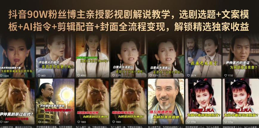 抖音90W粉丝博主亲授影视剧解说教学，选剧选题+文案模板+AI指令+剪辑配音+封面全流程变现，解锁精选独家收益-HFXZHAN网创