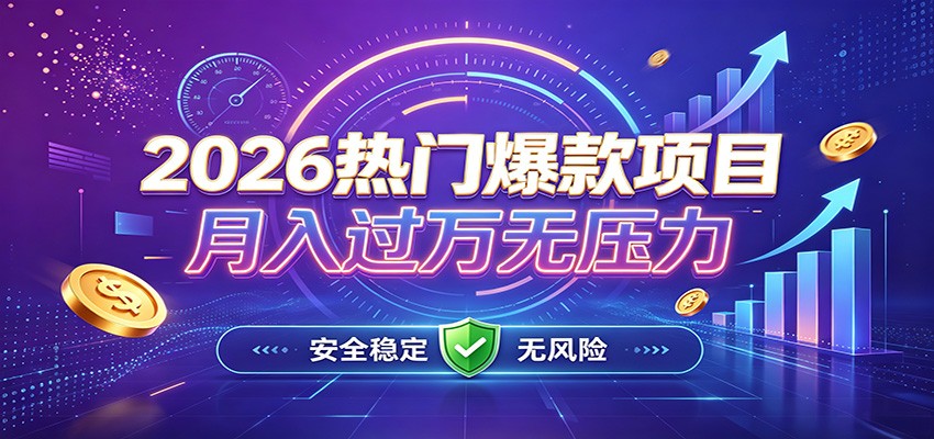 爆款Ai项目，月化过万，无需耗费精力操作，稳健实现每月增收-HFXZHAN网创