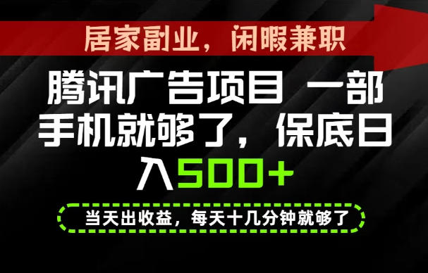 下半年风口项目精选：一部手机，保底日入500+，做就有收益，长期稳定！【揭秘】-HFXZHAN网创
