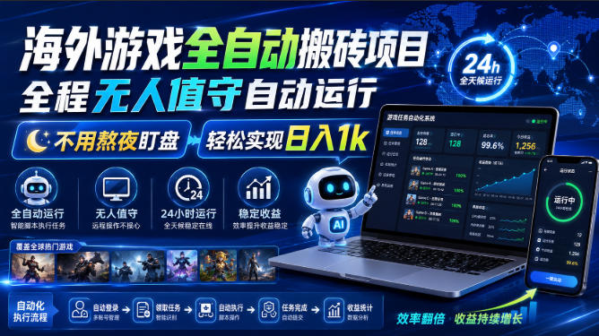 海外游戏全自动搬砖项目，全程无人值守自动运行，不用熬夜盯盘，轻松实现日入1k【揭秘】-HFXZHAN网创