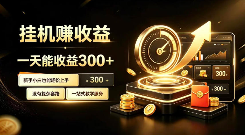 挂G副业，小白日賺三百起【揭秘】-HFXZHAN网创