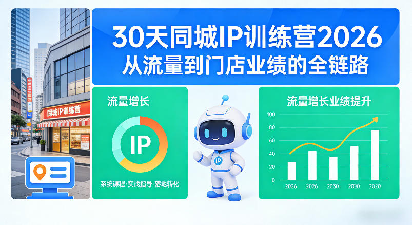 30天同城IP训练营2026年，从流量到门店业绩的全链路(0808更新)-HFXZHAN网创