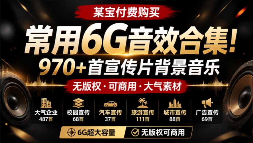 某宝付费购买，常用6G音效合集！970+首宣传片背景音乐，无版权可商用大气素材，分类清晰，高质量内容-HFXZHAN网创