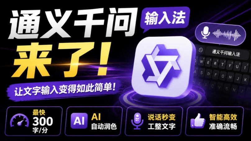 通义千问输入法来了！让文字输入变得如此简单，最快300字/分，AI自动润色，说话秒变工整文字-HFXZHAN网创