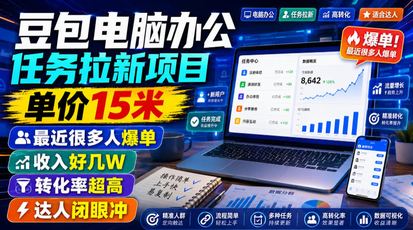 豆包电脑办公任务拉新项目，单价15米，最近很多人爆单，收入好几W，转化率超高，达人闭眼冲！(更新0808)-HFXZHAN网创