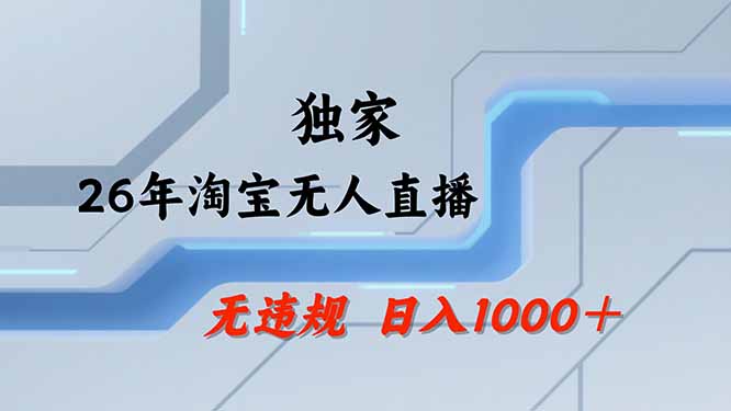 【最新技术】淘宝无人直播，一天搞1000+，独家技术，无违规封号，可矩阵开播，长期稳定-HFXZHAN网创