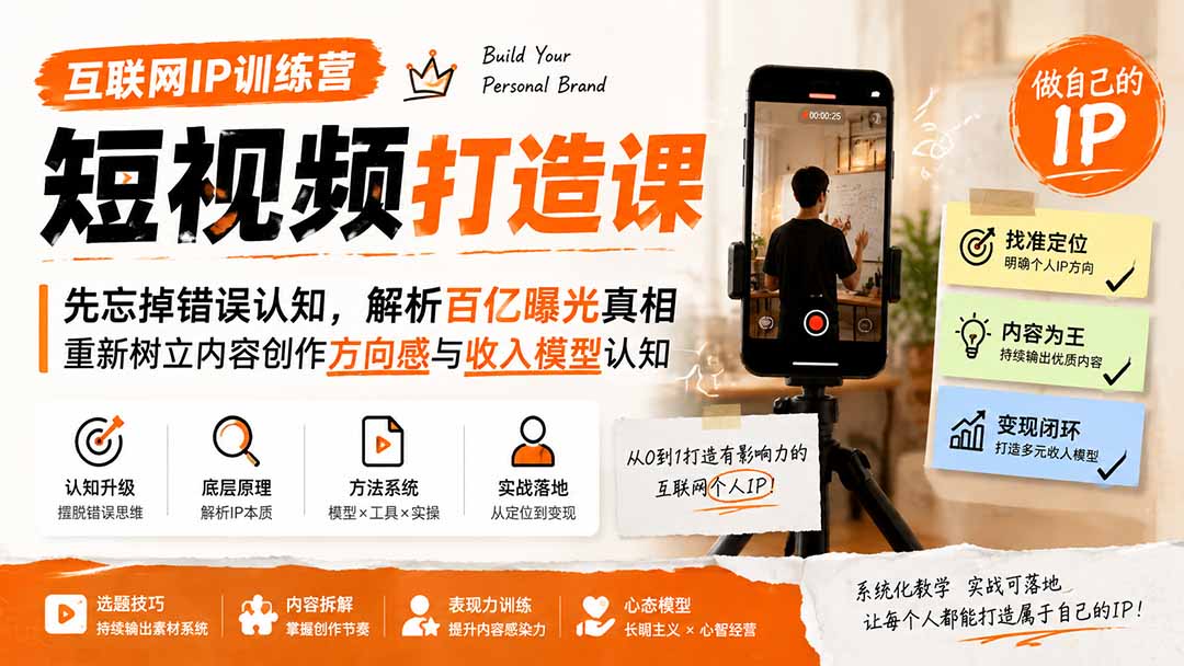 互联网IP训练营短视频打造课；先忘掉错误认知，解析百亿曝光真相，重新树立内容创作方向感与收入模型认知-HFXZHAN网创