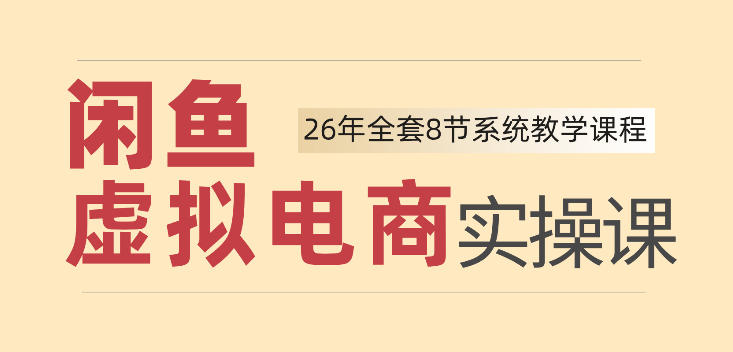 26年闲鱼虚拟电商实操课，新手小白也能带你玩转闲鱼，轻松日入四位数-HFXZHAN网创