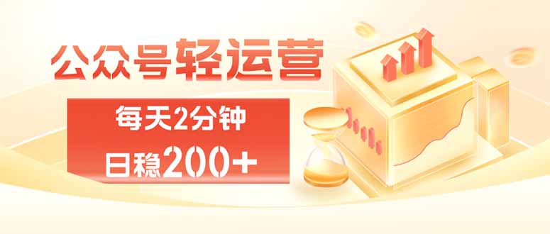 公众号轻量化掘金项目，两分钟极简操作日稳收益 100-200+-HFXZHAN网创