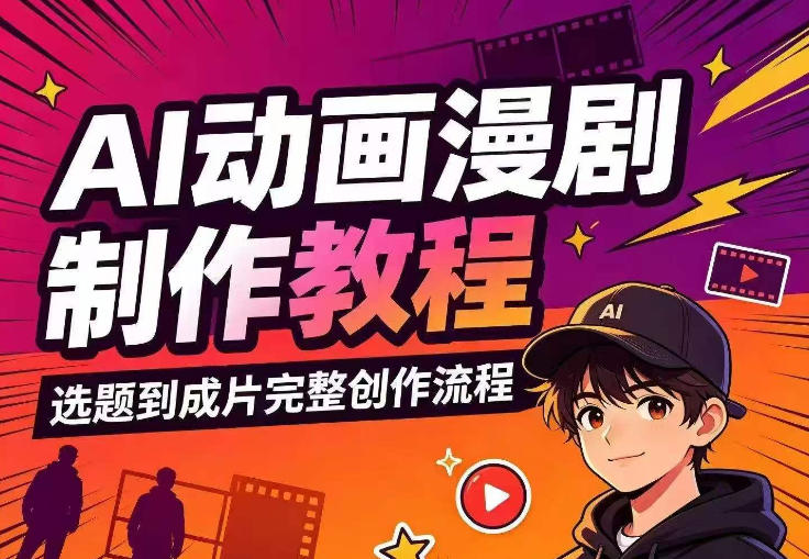 AI动画漫剧制作教程，从选题构思、分镜文案、AI绘图配音到剪映成片的完整创作流-HFXZHAN网创
