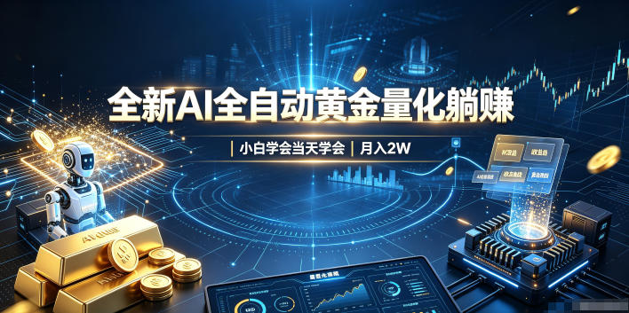 全新AI全自动黄金量化躺賺：小白学会当天学会，月入2W！【揭秘】-HFXZHAN网创