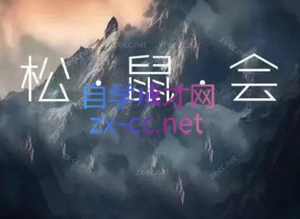 松鼠会电商VIP课程(更新8月)-HFXZHAN网创