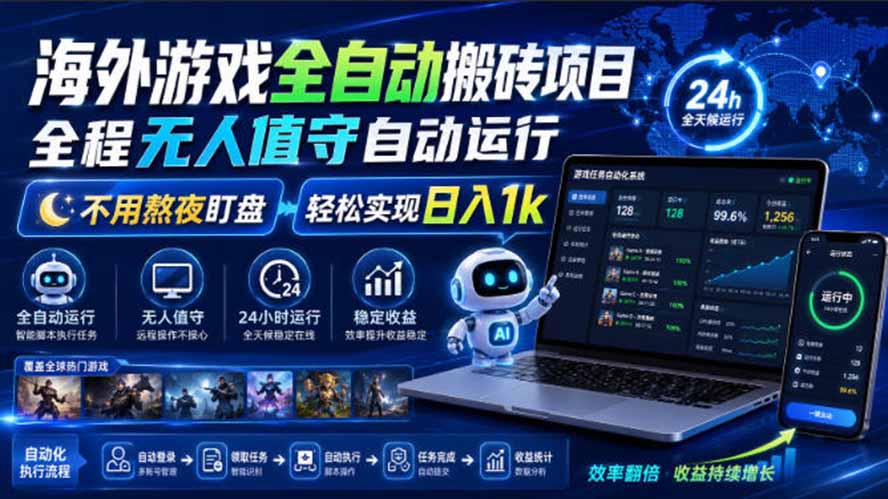 海外游戏全自动搬砖，日入1000+，全天无人值守，绿色稳定！-HFXZHAN网创