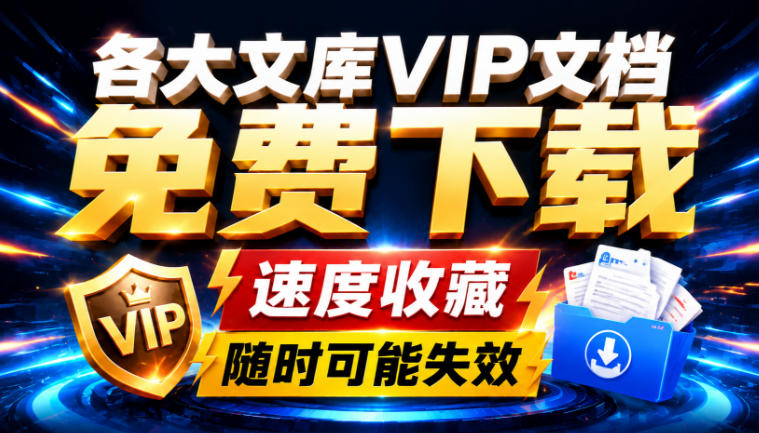 Ai时代还在为各大文库付费？试试我这个野路子，直接白嫖各大文库！-HFXZHAN网创