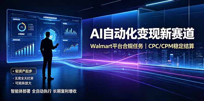 AI智能数据与流量平台日收300+｜自动化流量变现新项目-HFXZHAN网创