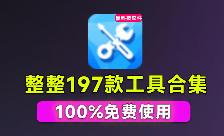 Windows工具合集来了！整整196款官方内部工具，垃圾清理、Dll修复、系统优化等-HFXZHAN网创