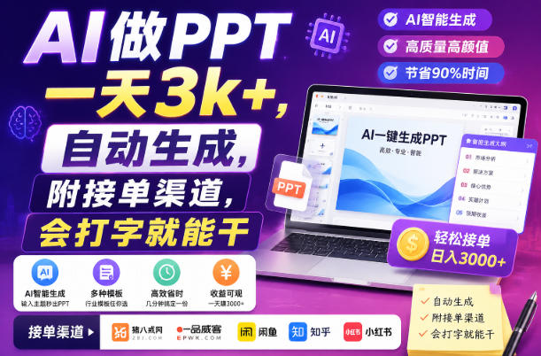 AI做PPT一天3k+，自动生成，附接单渠道，会打字就能干【揭秘】-HFXZHAN网创
