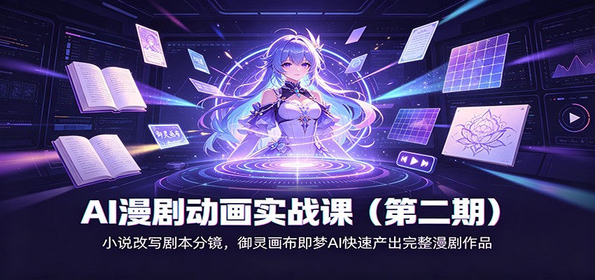 AI漫剧动画实战课(第二期)：小说改写剧本分镜，御灵画布即梦AI快速产出完整漫剧作品-HFXZHAN网创