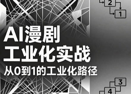 AI漫剧从0到1的工业化实战(更新8月)-HFXZHAN网创
