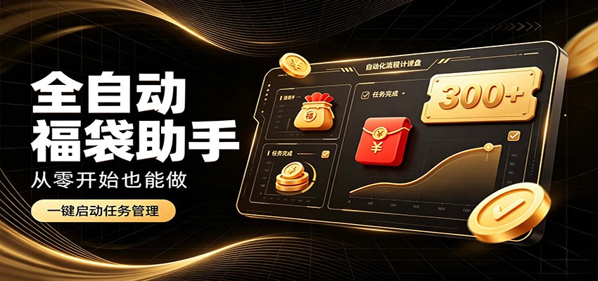 日入稳定300+，全自动抢福袋闲暇稳定创收，零基础小白轻松上手-HFXZHAN网创