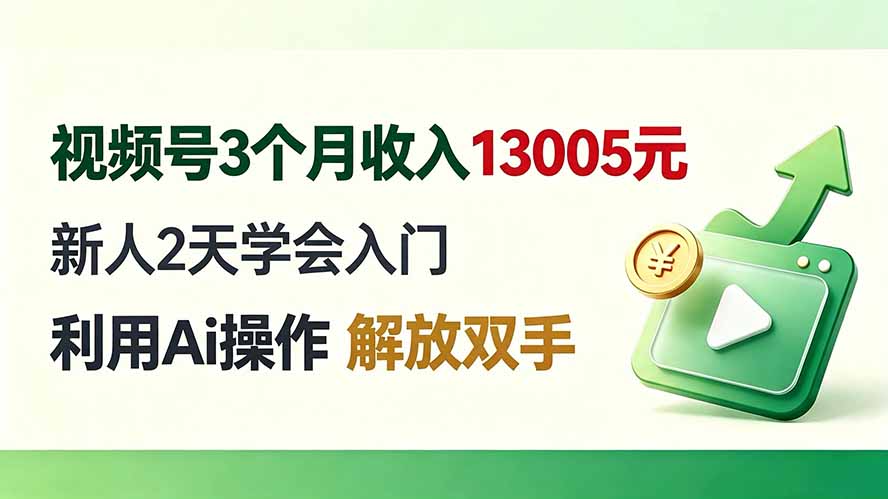 视频号3个月收入13005元， 新人2天学会入门， 利用Ai操作 解放双手！-HFXZHAN网创