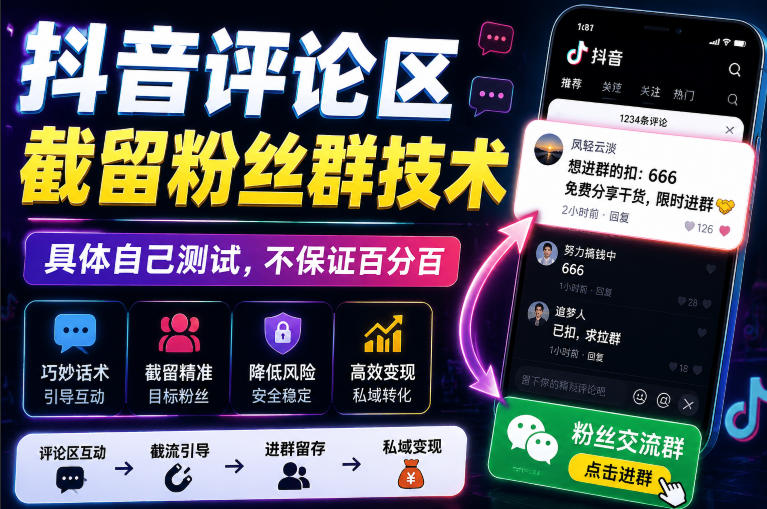 外面卖188抖音评论区截留粉丝群技术，具体自己测试，不保证百分百-HFXZHAN网创