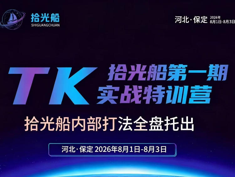 拾光船TikTok美区带货实战特训营，首期不藏私，拾光船内部打法全盘托出，2026年8月线下课-HFXZHAN网创