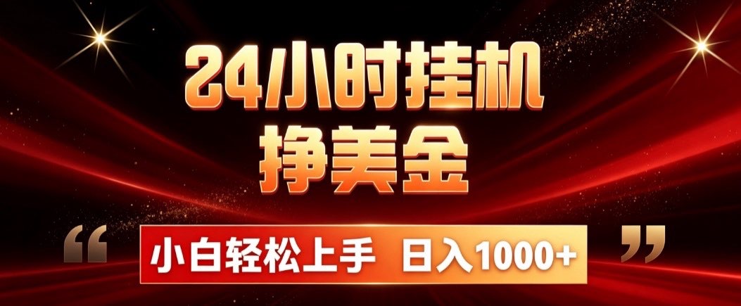 24小时挂机挣美金，简单易操作，小白轻松上手，日入1000+-HFXZHAN网创