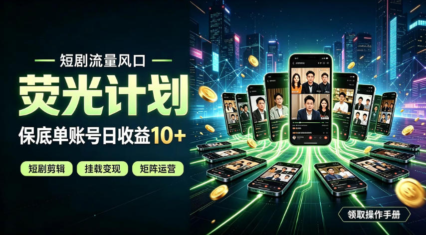 快手短剧荧光计划，全新变现风口，单账号保底日收益10+，长期稳定【揭秘】-HFXZHAN网创