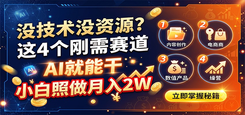 没技术没资源？这4个刚需赛道，AI就能干，小白照做月入2W-HFXZHAN网创