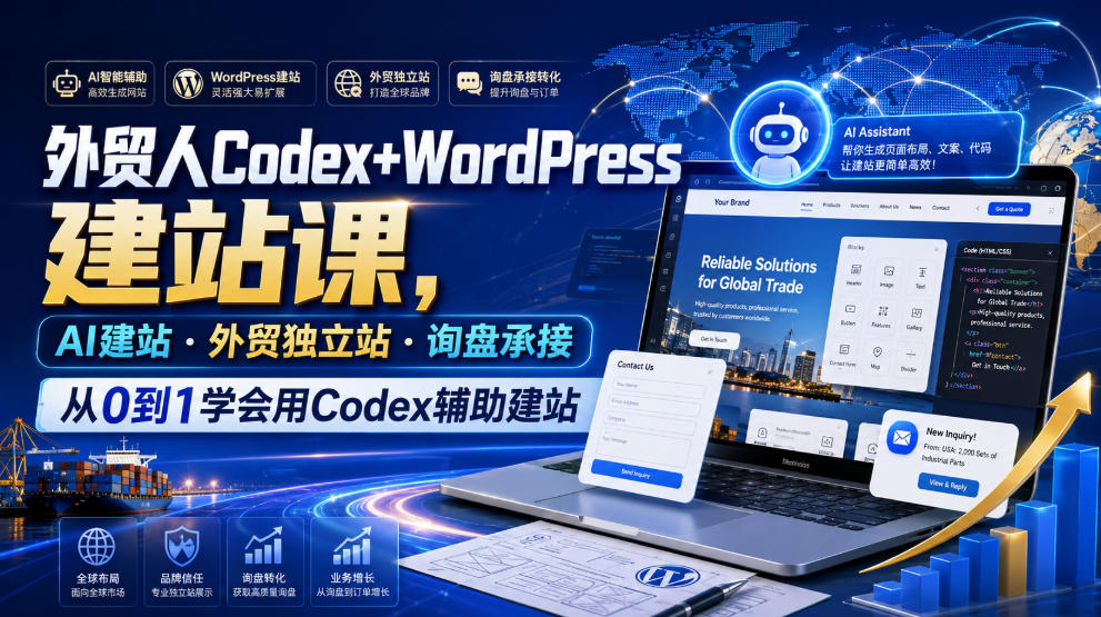 外贸人Codex+WordPress建站课，AI建站·外贸独立站·询盘承接，从0到1学会用Codex辅助建站(更新0810)-HFXZHAN网创