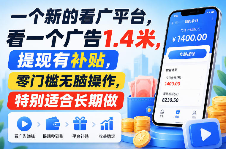 一个新的看广平台，看一个广告1.4米，提现有补贴，零门槛无脑操作，特别适合长期做【揭秘】-HFXZHAN网创