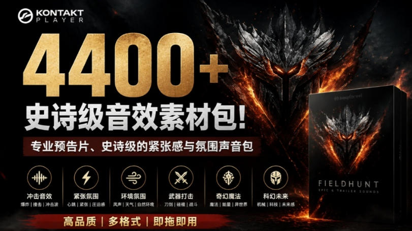 4400+个史诗级音效素材包！专业预告片、史诗级的紧张感与氛围声音包，中文分类，超级精选包-HFXZHAN网创