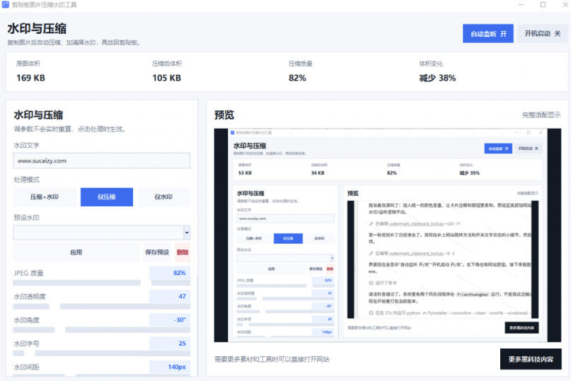 Windows剪贴板复制图片后,体积会暴涨数百倍?剪贴板图片一键自动压缩及添加水印工具