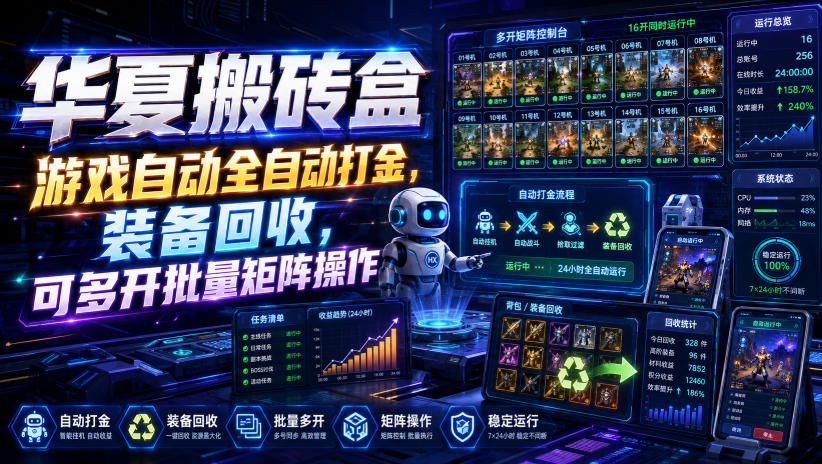 华夏搬砖盒，游戏自动全自动打金，装备回收，可多开批量矩阵操作-HFXZHAN网创