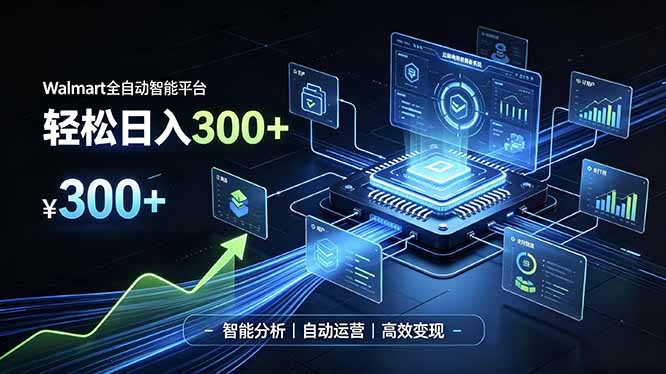Walmart全自动智能平台，轻松日入300+一站式跨境智能运营工具。无需复杂实操-HFXZHAN网创
